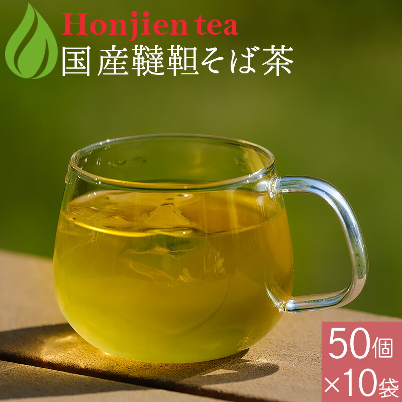 【 国産 韃靼そば茶 5g x 50p （ 250g 大容量 ティーバッグ ） ほんぢ園 ＜ ペットボトルよりお得！ だったんそば茶  韃靼そば ルチン ノンカフェイン 血圧測定 残留農薬検査クリア ＞ 送料無料 【LC】／セ／ 健康茶専門店 ほんぢ園