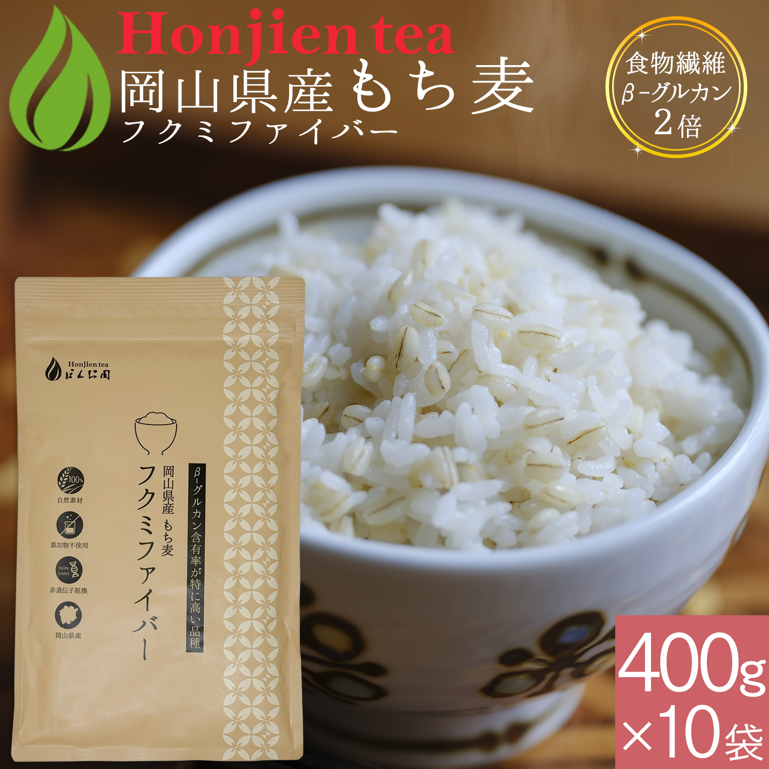 ポイント10倍！岡山県産 もち麦 「フクミファイバー」400g x 10袋（ 4000g ）＜ 食物繊維β-グルカン含有率が2倍！栄養成分分析付！遺伝子組み換えなし 送料無料 大麦 もちむぎ 雑穀 もち麦ごはん p10 ほんぢ園 ＞ ／セ／ ●  NEW