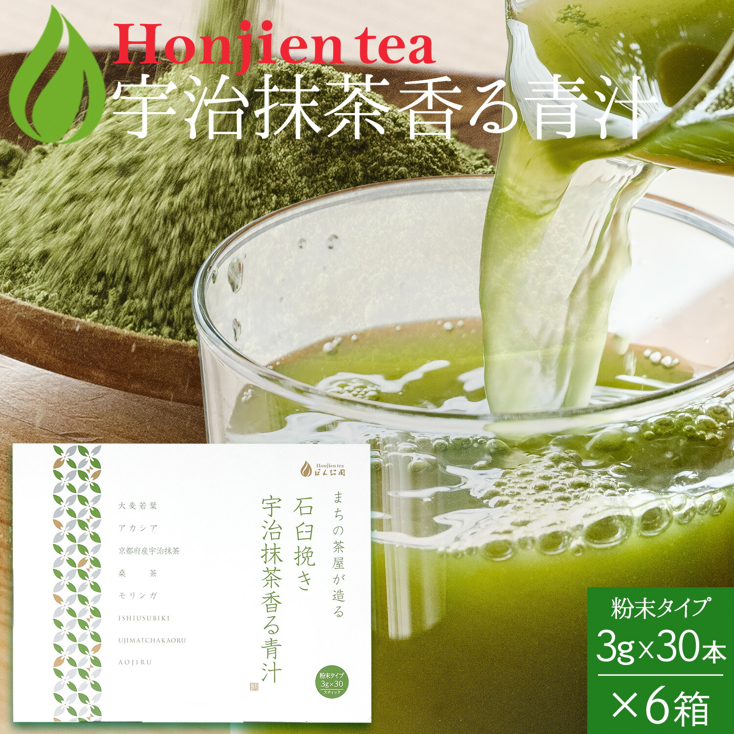 生絞りで酵素が生きた青汁！宇治抹茶香る青汁 3g x 30本 x 6箱 ＜ 丸久小山園の抹茶使用 6か月分 酵素 青汁 大麦若葉 桑の葉 モリンガ アカシア 粉末 京都府産 石臼挽き抹茶 P20 ＞ ／セ／