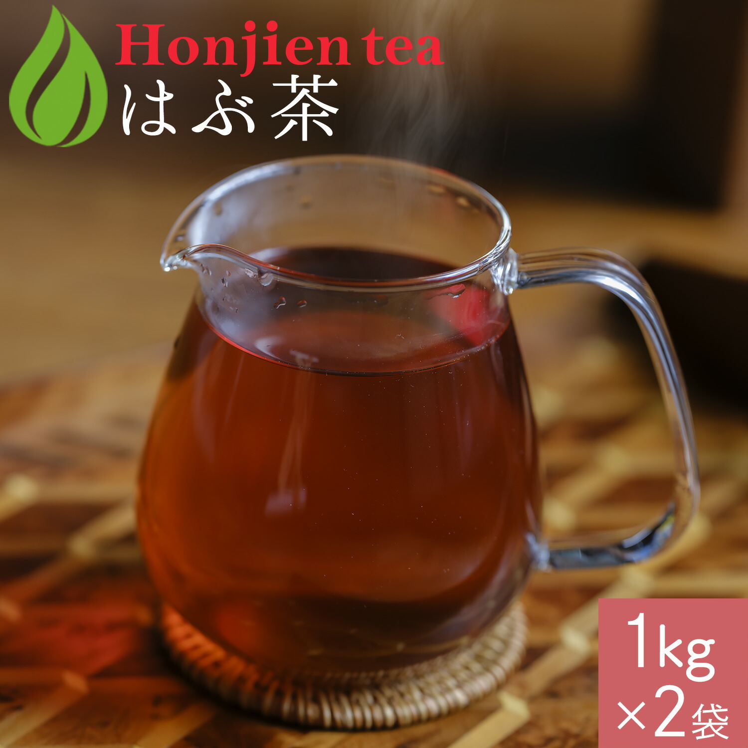 ほんぢ園 はぶ茶