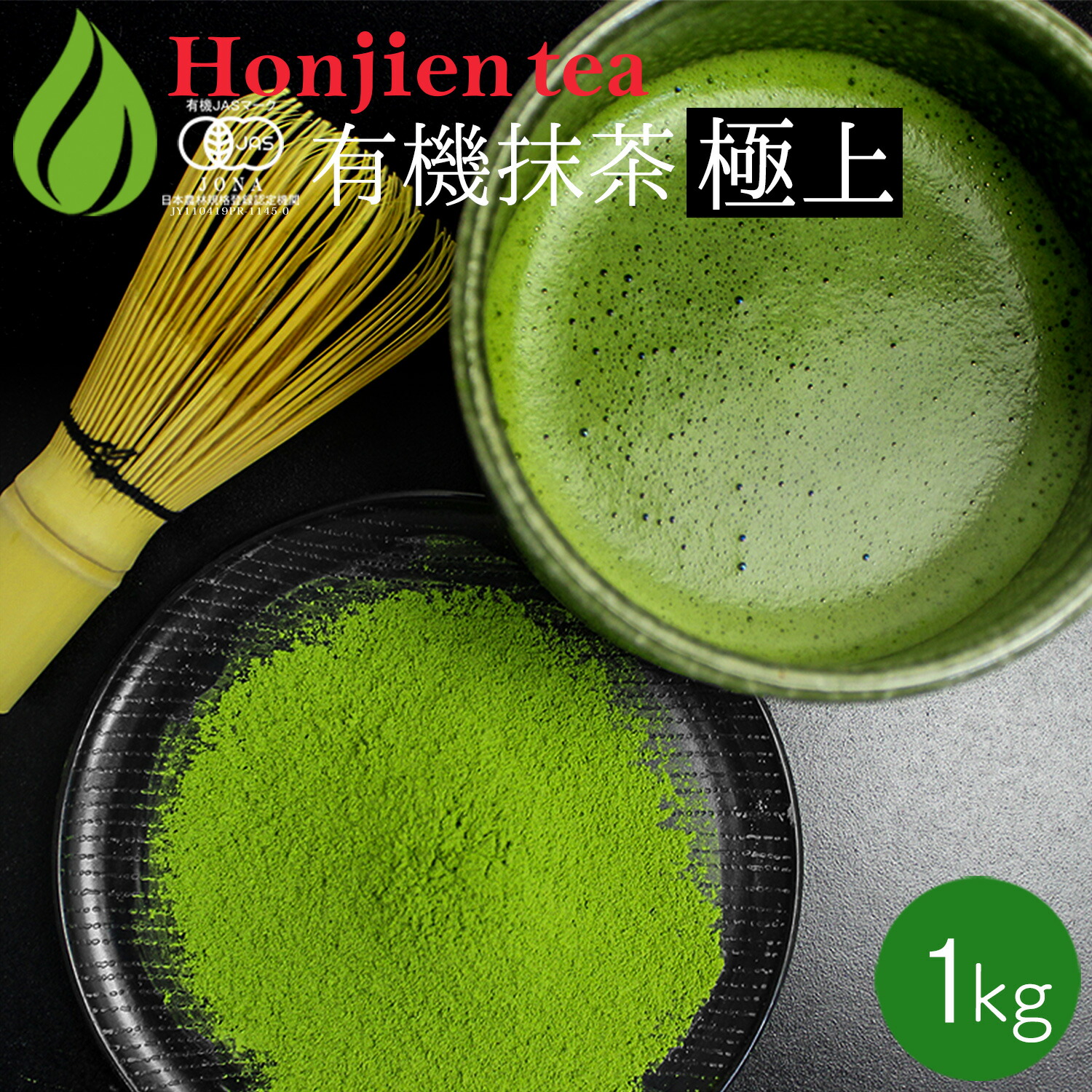 楽天市場】抹茶 粉末 有機抹茶 金印 30g 袋 [ 有機JAS認定 ] ほんぢ園