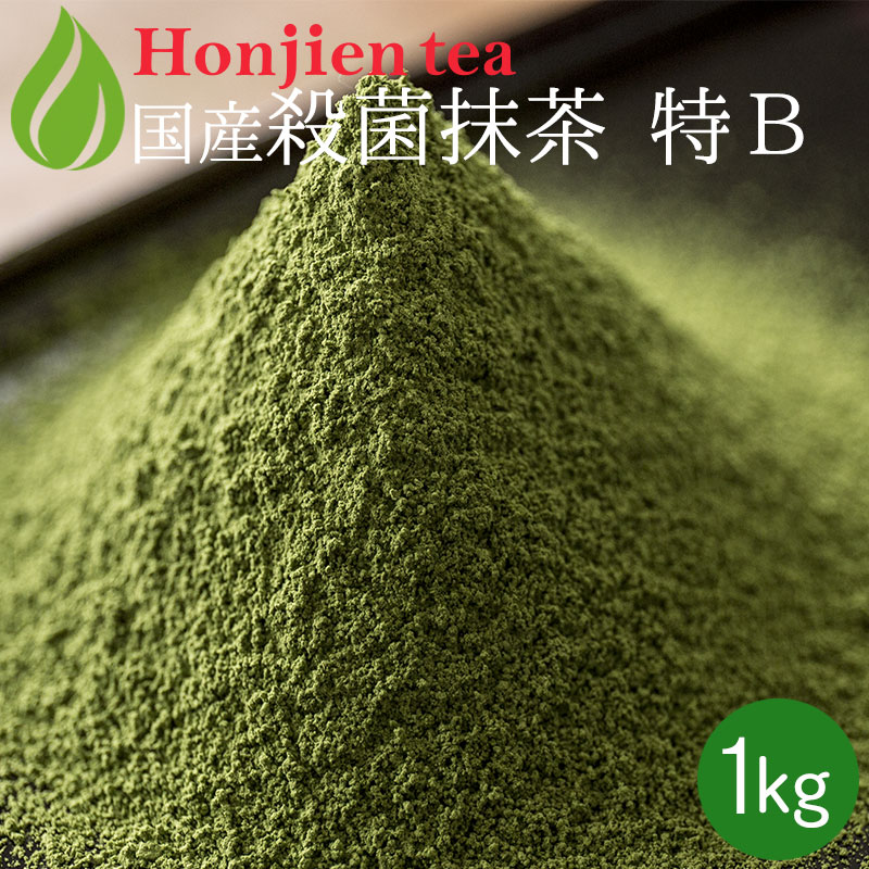 抹茶 粉末 製菓用 食品加工用 クリア（殺菌）抹茶 [ 特B ] 1kg ほんぢ園 ＜ matcha 業務用 パウダー ＞ 送料無料 ／ホ／