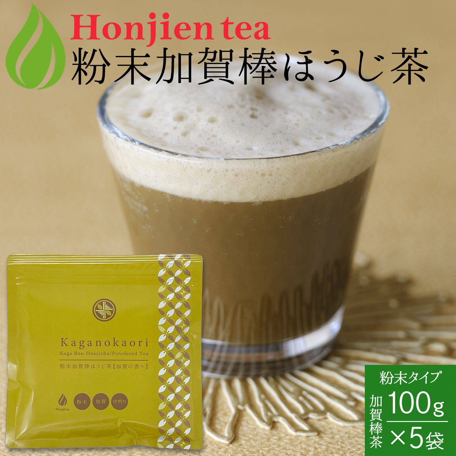 加賀熟練職人の粉末加賀棒ほうじ茶「加賀の香り」100g x 5袋 ＜ 石川県茶商業協同組合 茶店正規品 ほうじ 棒ほうじ茶 棒茶 ラテ 製菓 パウダー 粉末 ＞ 送料無料 ／セ／ ●