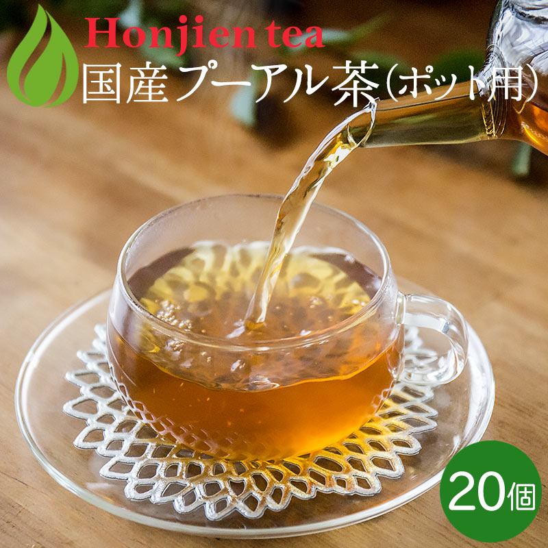 ● プーアル茶 国産 ダイエットプーアール茶 5g x 20p （ 100g ポット用・ティーバッグ大） ほんぢ園 ＜ 低カフェイン 中性脂肪 ＞ 送料無料 ／セ／
