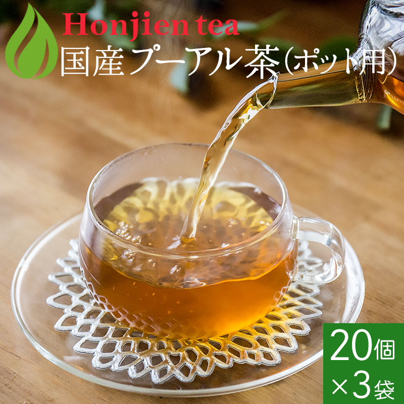 ● プーアル茶 国産 ダイエットプーアール茶 5g x 20p x 3袋 （ 300g ポット用・ティーバッグ大） ほんぢ園 ＜ 低カフェイン 中性脂肪 ＞ 送料無料 ／セ／