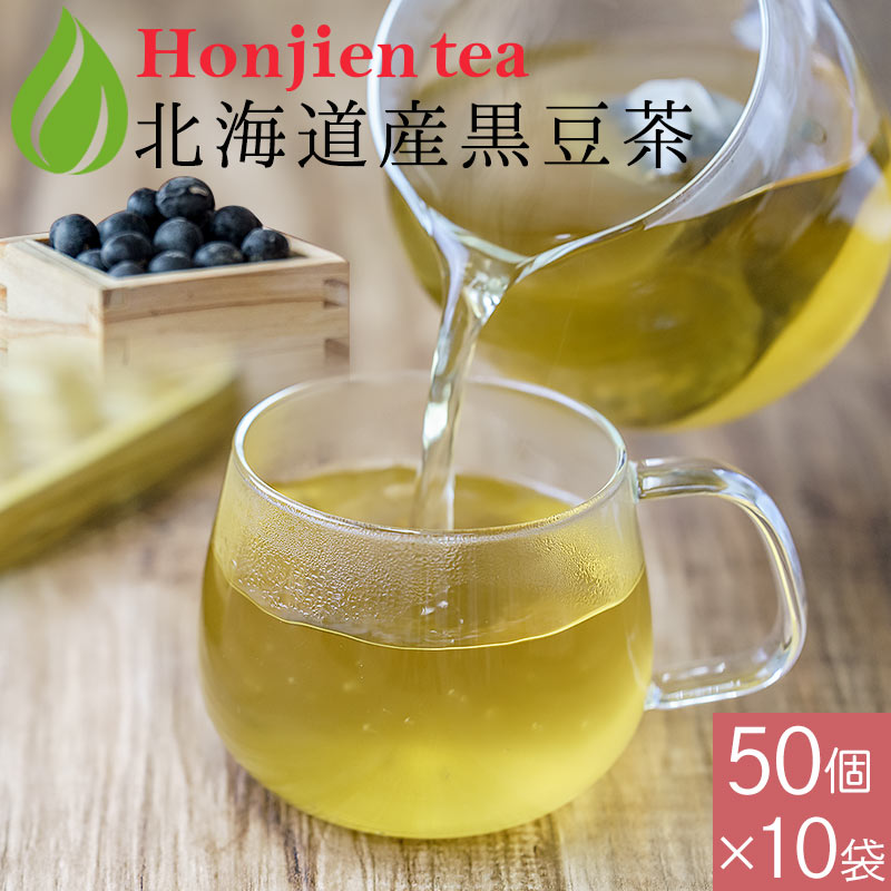 北海道産 黒豆茶 6g x 50p x 10袋（ 3000g 大容量 ティーバッグ ） ほんぢ園 ＜ 国産 ノンカフェイン ＞ 送料無料 ／セ／｜健康茶専門店　ほんぢ園