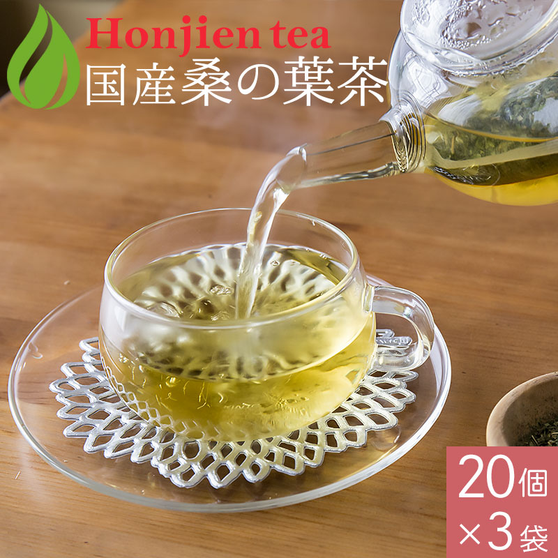 桑の葉茶 国産 クワ茶（桑茶） 3g x 20p x 3袋 （ 180g ティーバッグ ） ほんぢ園 ＜ ノンカフェイン 血糖値測定 ＞ 送料無料 ／セ／