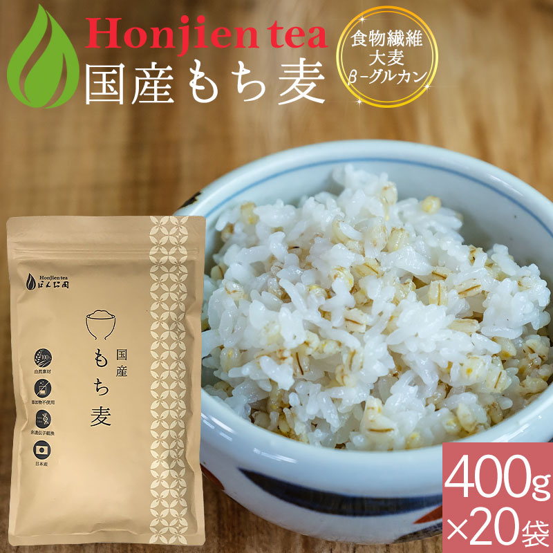 国産 もち麦 400g×20袋（ 8000g ） ＜ 栄養成分分析付！遺伝子組み換えなし 送料無料 大麦β-グルカン 食物繊維が豊富 テレビ SNSで話題 ダイシモチ もちむぎ 雑穀 もち麦ごはん ほんぢ園 P10 ＞ ／セ／