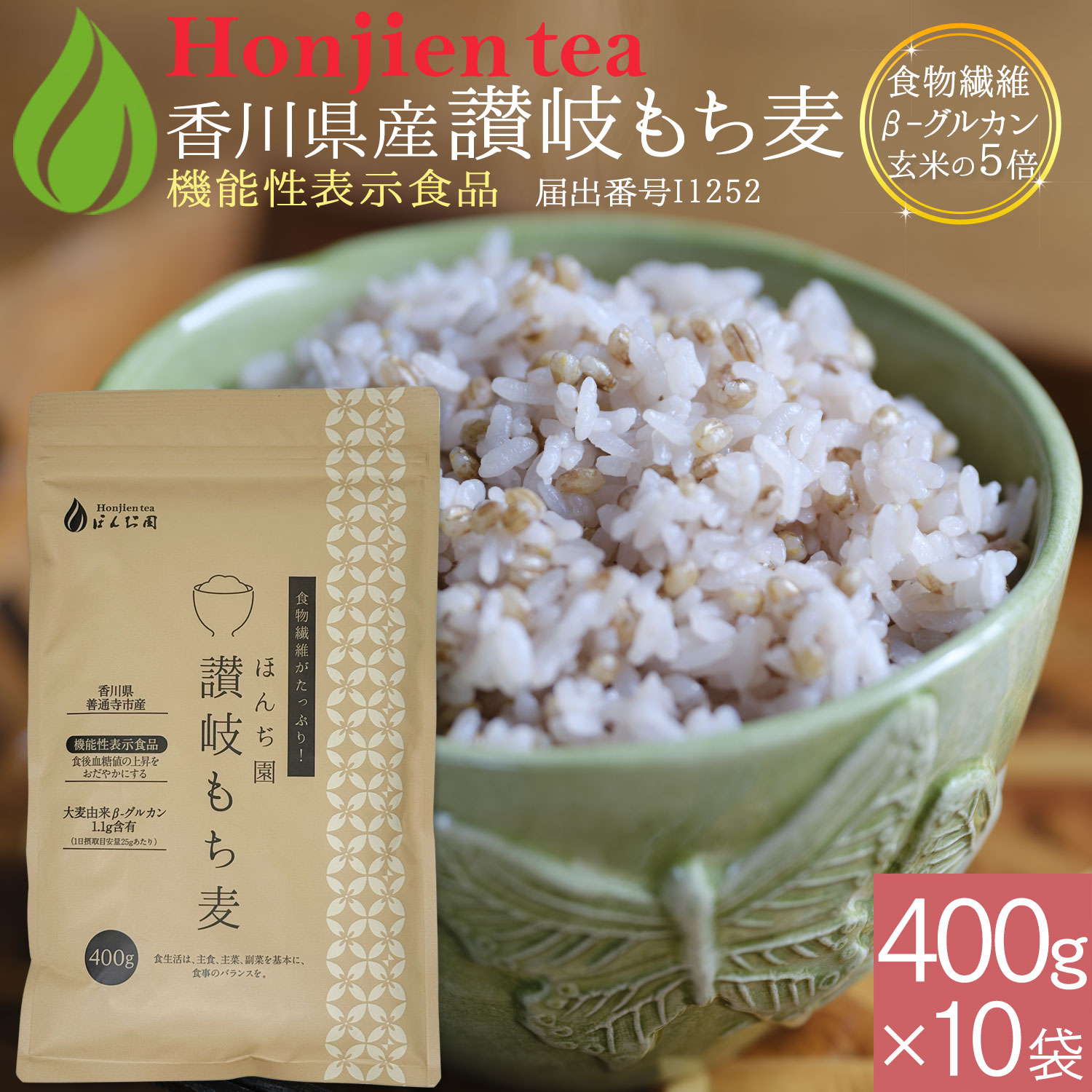 ポイント10倍！機能性表示食品 讃岐（香川県産）もち麦 400g x 10袋（ 4000g ）＜ 食後血糖値の上昇をおだやかにする もち麦 食物繊維β-グルカン ダイシモチ 栄養成分分析付！遺伝子組み換えなし 送料無料 大麦 もちむぎ 雑穀 もち麦ごはん ほんぢ園 P10＞ ／セ／ NEW