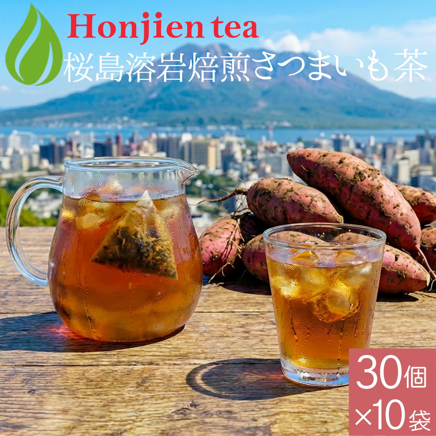 鹿児島県産 桜島溶岩焙煎のさつまいも茶 3g x 30p x 10袋（ 900g ティーバッグ ）ほんぢ園 ＜ 紅はるか ノンカフェイン カフェインレス 健康茶 芋茶 国産 皮付き 食物繊維 ポリフェノール 妊婦 マタニティ 授乳中 赤ちゃん 甘いお茶 焼き芋 送料無料 p10 ＞ ／セ／ NEW 100c｜健康茶専門店　ほんぢ園