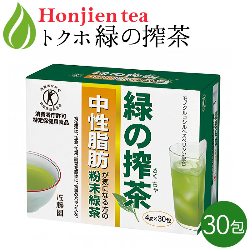 楽天市場 トクホ 中性脂肪が気になる方の 緑の搾茶 4g X 30包 特定保健用食品 粉末茶 粉末緑茶 個包装 スティックタイプ 脂肪 テレワーク 在宅勤務 送料無料 セ 健康茶専門店 ほんぢ園