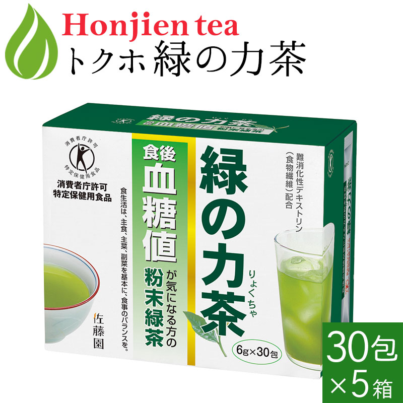 ポイント10倍！[ トクホ ] 血糖値が気になる方の「 緑の力茶 」 6g x 30包 x 5箱 [ 特定保健用食品 ]＜ 粉末茶 粉末緑茶 個包装 食物繊維 難消化性デキストリン ＞ 送料無料 p10 ／セ／｜健康茶専門店　ほんぢ園