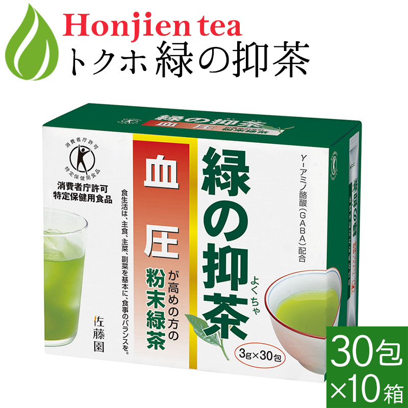 トクホ　血圧が高めの方の「　緑の抑茶　x　血圧　特定保健用食品　血圧測定　10箱　粉末緑茶　30包　x　粉末茶　γ-アミノ酪酸　送料無料　]＜　ギャバ　」　個包装　スティックタイプ　GABA　3g　／セ／　P10　＞
