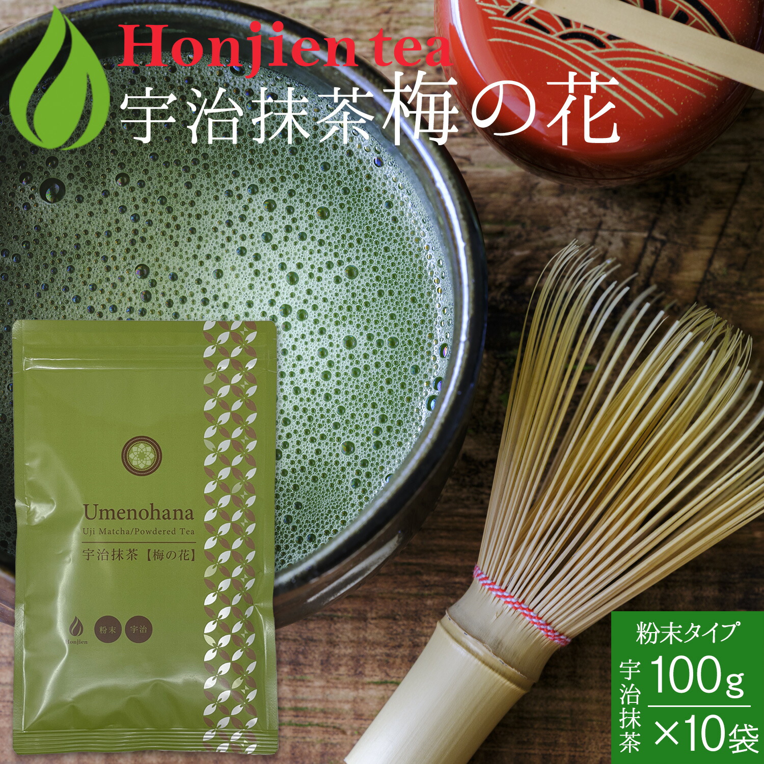 抹茶 粉末 宇治抹茶「梅の花」 100g x 10袋 ＜ ほんぢ園 抹茶スイーツ 製菓 京都宇治の老舗の本格抹茶 お菓子作り 食品加工抹茶 粉末緑茶 緑茶 煎茶 ＞ 送料無料 ／セ／