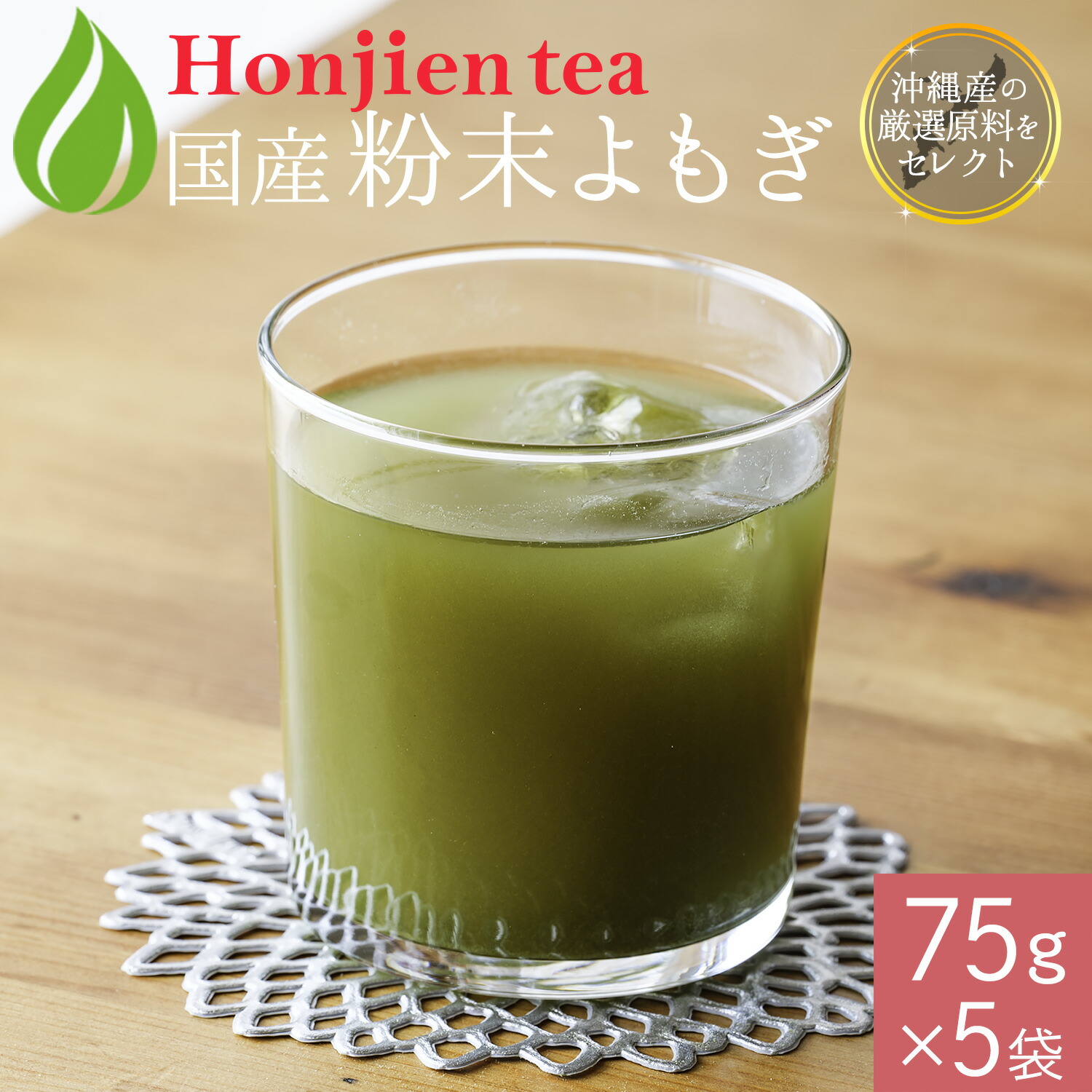 国産 粉末よもぎ 75g X 5袋 ほんぢ園 沖縄県産 高級よもぎ茶 ヨモギ 粉末 パウダー ノンカフェイン ママ 妊婦さん 送料無料 セ 68 Off