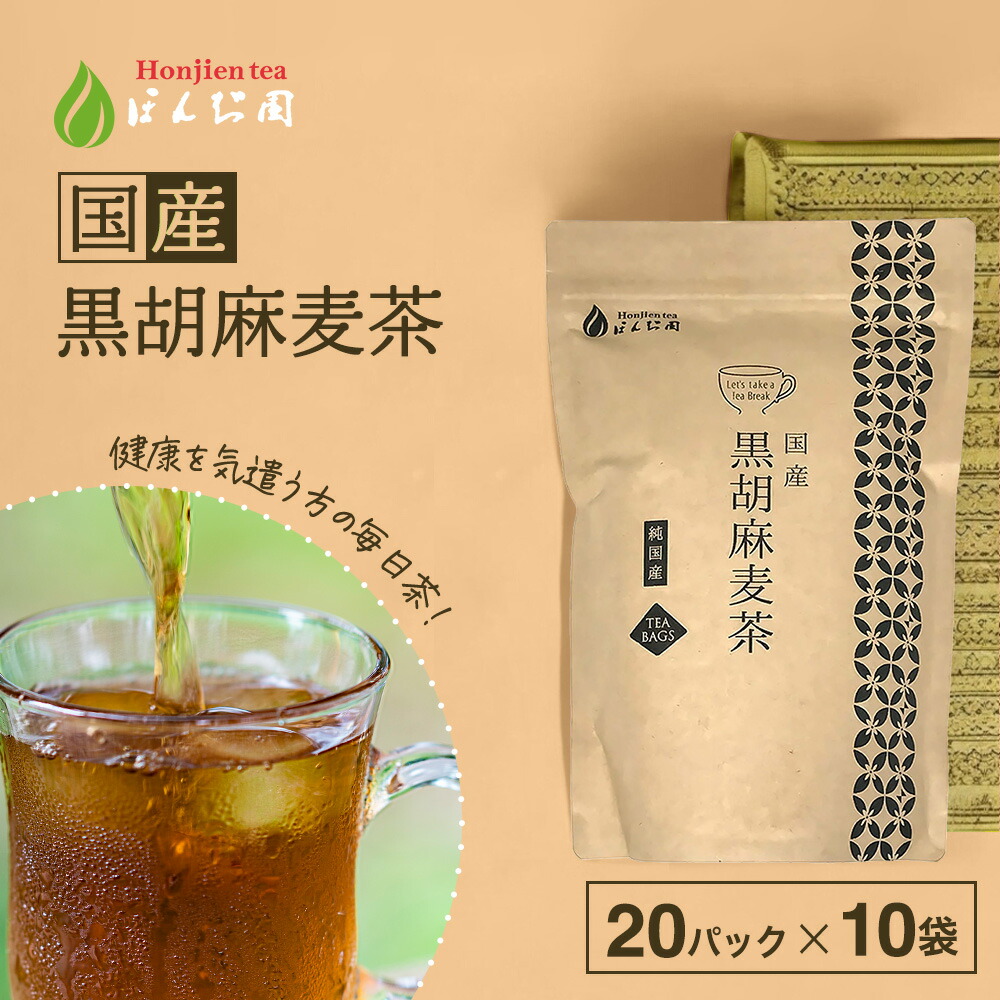 楽天市場】胡麻麦茶 麦茶 国産 黒胡麻麦茶 10g x 20p x 5袋