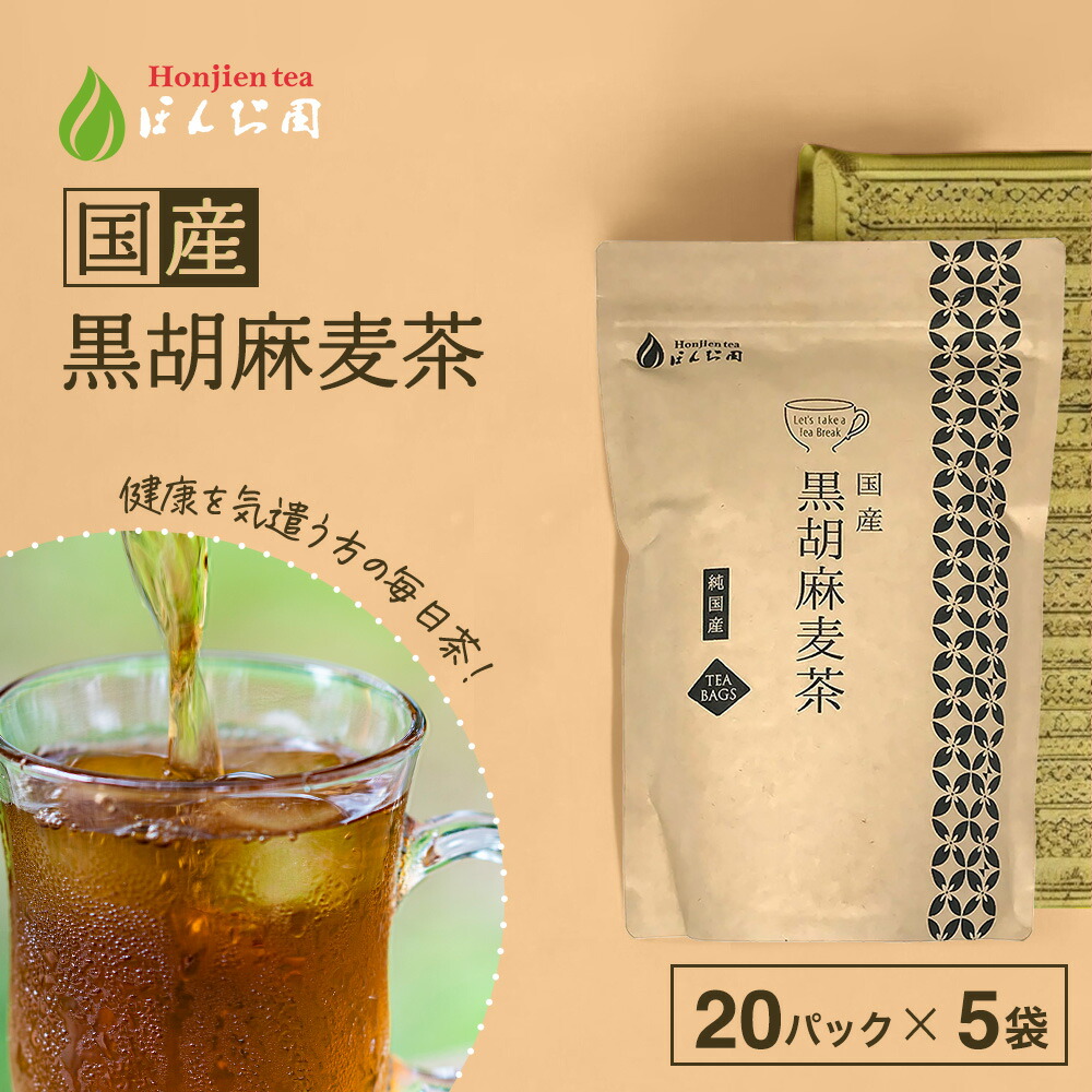 麦茶 楽天市場】ポイント2倍！胡麻麦茶 国産 黒胡麻麦茶 5g x 50p
