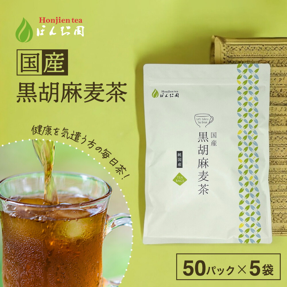 楽天市場】胡麻麦茶 国産 黒胡麻麦茶 5g x 50p（250g ティーバッグ