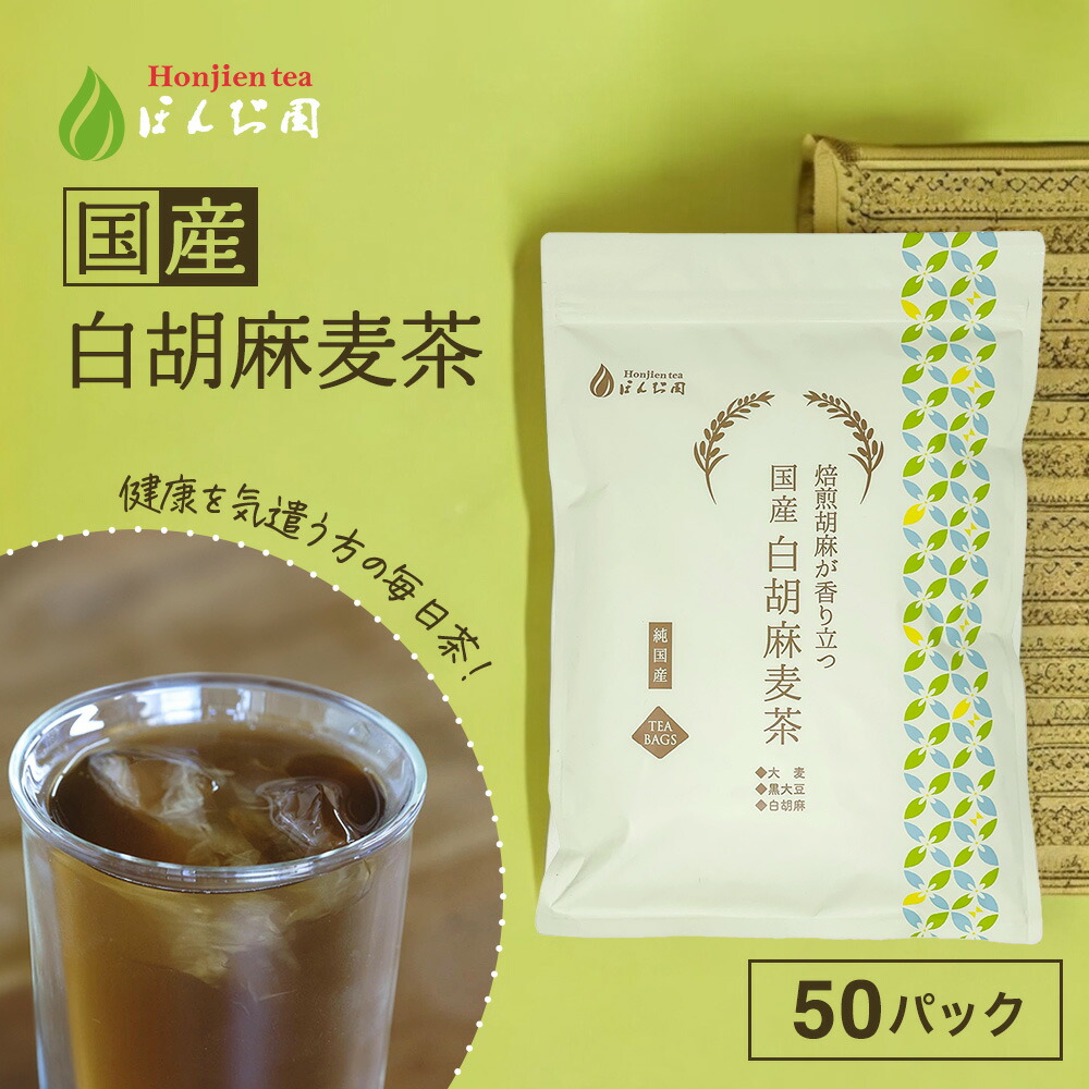 国産黒胡麻麦茶♥1袋　5gx50P 楽天市場】胡麻麦茶 麦茶 国産 黒胡麻麦茶 10g x 20p x 5袋