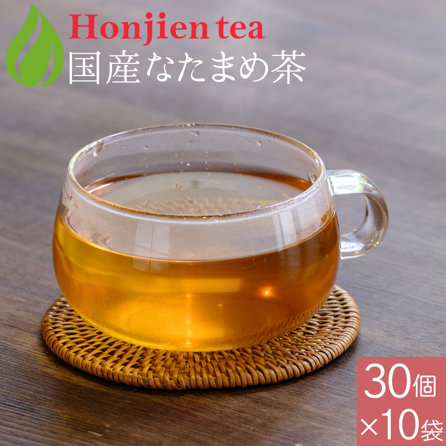 国産 なたまめ茶 3g x 30p x 10袋 （ 900g 大容量 ティーバッグ ） ほんぢ園 ＜ 国産 なたまめ茶 なた豆茶 刀豆茶 ナタマメ茶 赤なた豆茶 赤なたまめ茶 白なた豆茶 ブレンド ノンカフェイン p5 ＞ 送料無料 ／セ／｜健康茶ならHonjien店