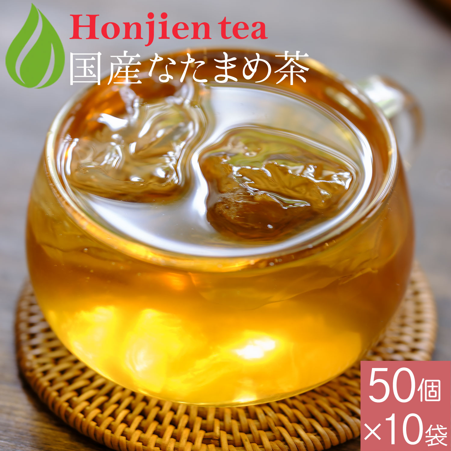 ポイント5倍！国産 なたまめ茶 3g x 50p x 10袋 （ 1500g 大容量 ティーバッグ ）ほんぢ園 ＜ 国産 なたまめ茶 なた豆茶 刀豆茶 ナタマメ茶 赤なた豆茶 赤なたまめ茶 白なた豆茶 ブレンド ノンカフェイン 【LC】 p5 ＞ ／セ／
