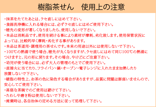 T【茶道具茶筅】くせ直しつき樹脂茶筅【宅配便配送】ptx(z)【茶せん茶筅茶筌直し茶筅直し調理用食洗機対応】