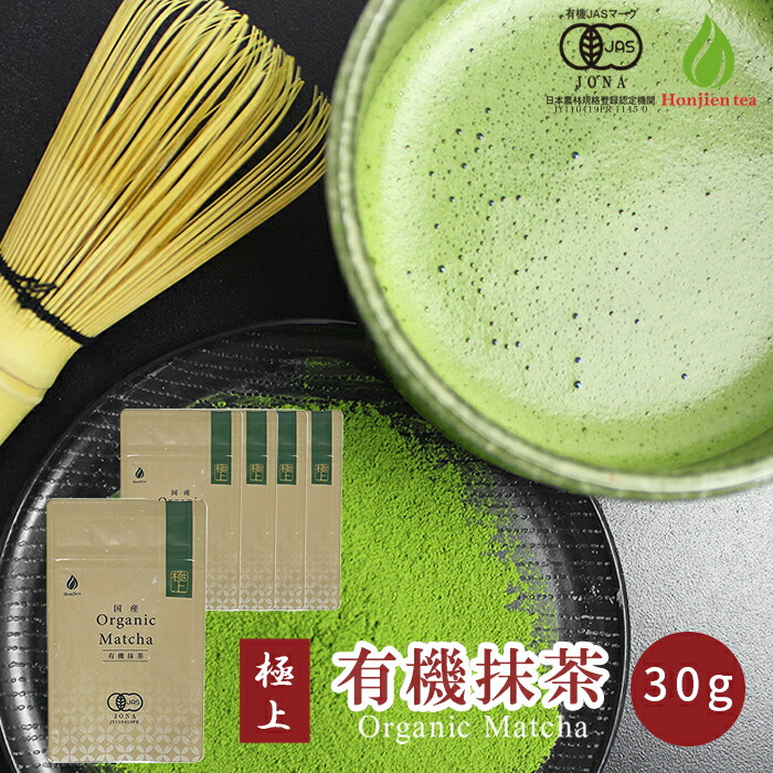 抹茶 薄茶 粉末 有機抹茶 極上 30g × 5袋 ほんぢ園 有機JAS認定 有機栽培 オーガニック パウダー 製菓用 matcha 【別倉庫発送】【返品交換不可】 送料無料 8,910円