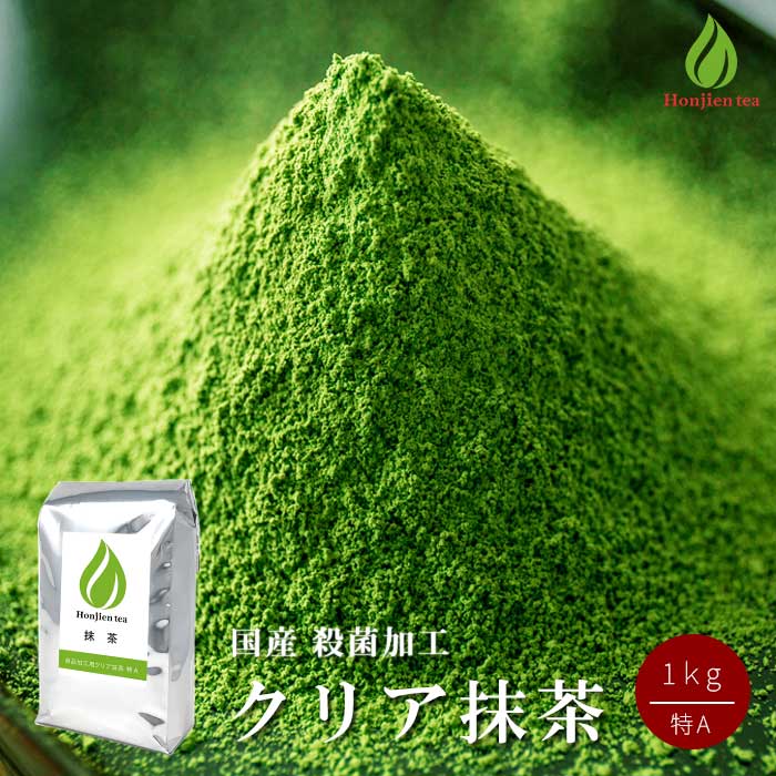 抹茶 製菓用 粉末 食品加工用 クリア抹茶 特A 1kg ほんぢ園 大容量 パウダー 業務用 お菓子 抹茶スイーツ 【返品交換不可】 送料無料