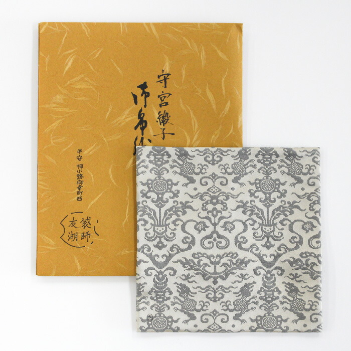 袋師土田友湖『弥兵衛間道』袱紗帛紗　千家十職　茶道具　表千家　共箱　稀少 茶道具 帛紗 千家十職袋師 土田友湖 【 朱/紫 】