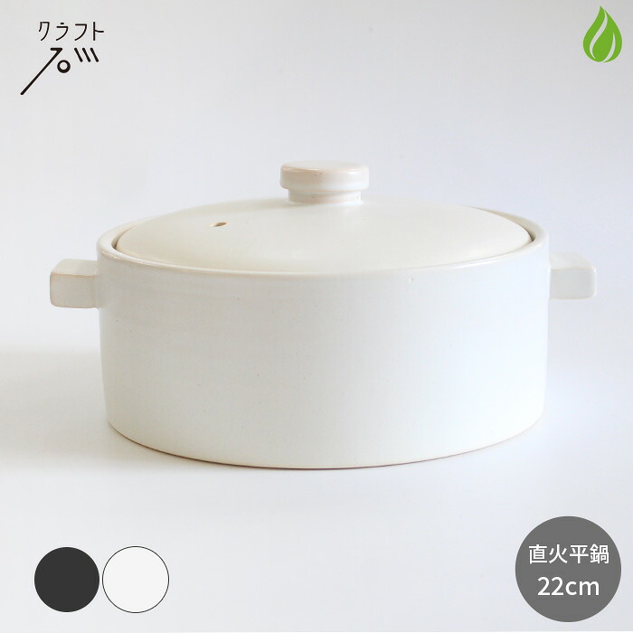 クラフト石川 直火平鍋 22cm [ 黒 / 白 ] 1700cc 7号 卓上鍋 土鍋 2人用 3人用 かもしか道具店 万古焼 萬古焼 電子レンジOK 食洗器OK 直火OK 耐熱陶器 炊飯鍋