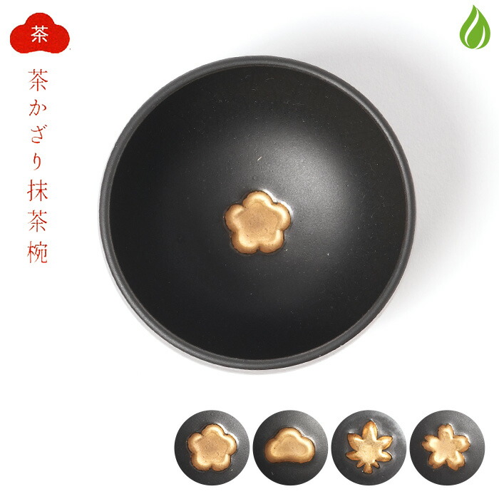 茶道具 抹茶茶碗 清水焼 陶謙窯 金の抹茶碗 [ 松 / 桜 / 梅 / 紅葉 ] お茶碗 日本製 国産 抹茶碗 抹茶椀 茶わん 茶道 和食器