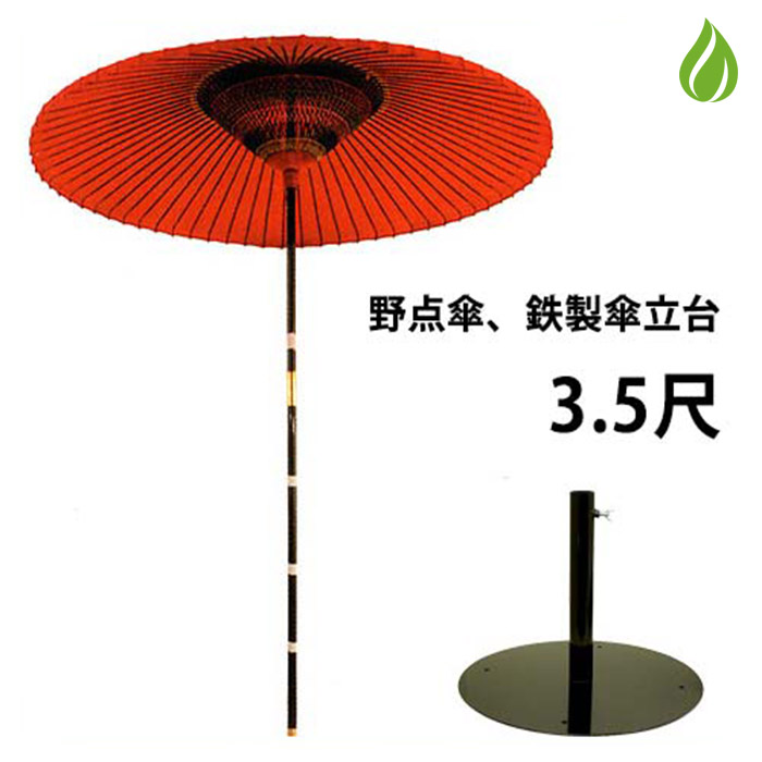 楽天市場】茶道具 野点傘 3尺 茶席用 2点セット（本体+鉄製 傘立て台 