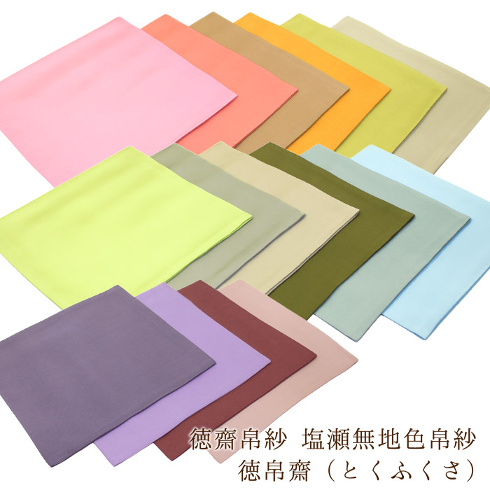 茶道具　帛紗　袱紗　送料無料　色帛紗　（z）　塩瀬　絹100%　ふくさ　シルク　相当（約29g）　徳帛齋　北村徳斎　8匁　無地　正絹