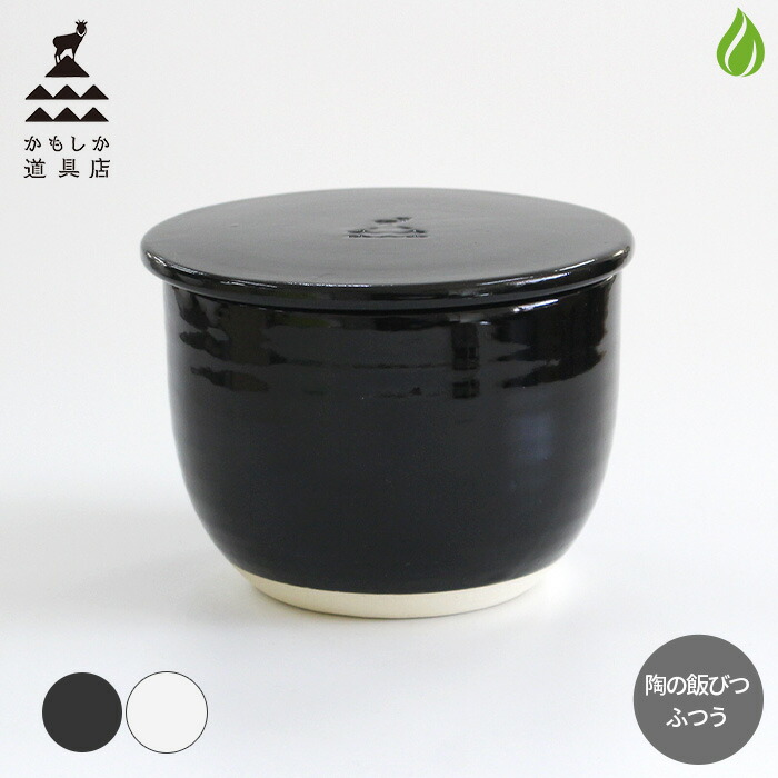 かもしか道具店 陶の飯びつ ふつう [ 黒 / 白 ] おひつ 2合 陶器 万古焼 萬古焼 電子レンジ対応 食洗器対応