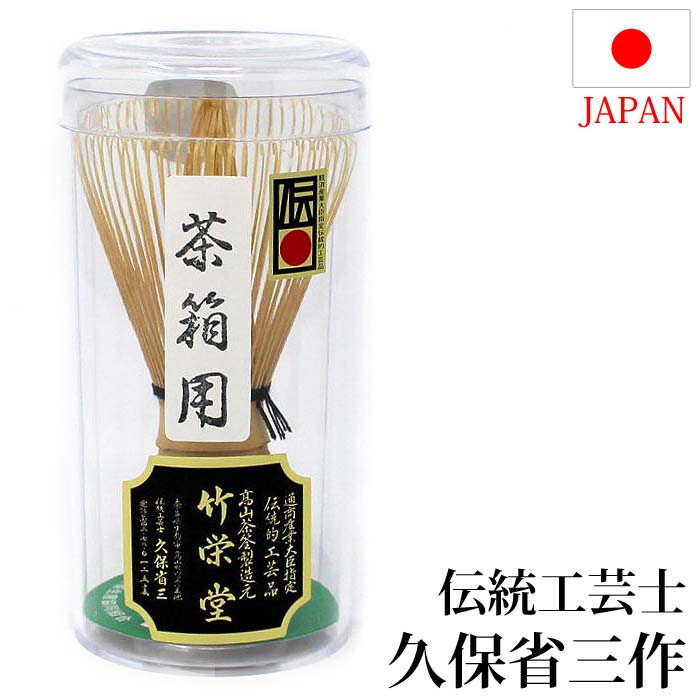 【楽天市場】茶道具 茶筅 日本製 奈良 高山茶筌 黒竹 真 伝統工芸士