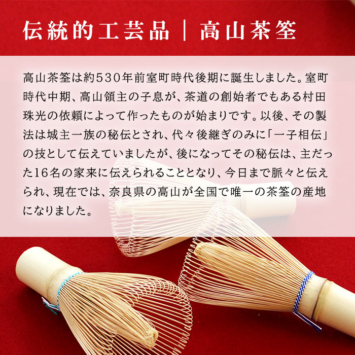 【茶道具茶筅】翠華園高山茶筌縁-En-谷村弥三郎【日本製国産日本産奈良奈良高山SUIKAENすいかえん茶道茶筅ちゃせん数穂70本立80本立お茶抹茶点て伝統的工芸品伝統工芸】(z)送料無料