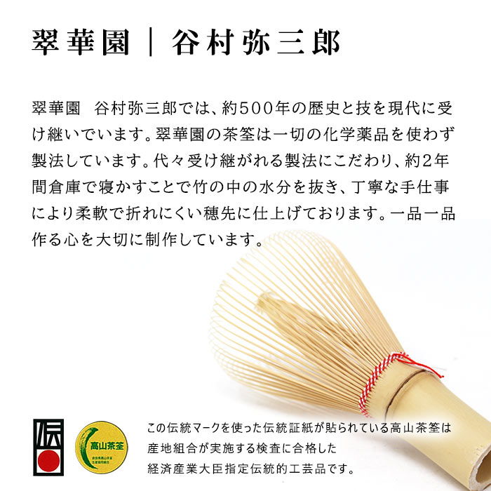 【茶道具茶筅】翠華園高山茶筌縁-En-谷村弥三郎【日本製国産日本産奈良奈良高山SUIKAENすいかえん茶道茶筅ちゃせん数穂70本立80本立お茶抹茶点て伝統的工芸品伝統工芸】(z)送料無料