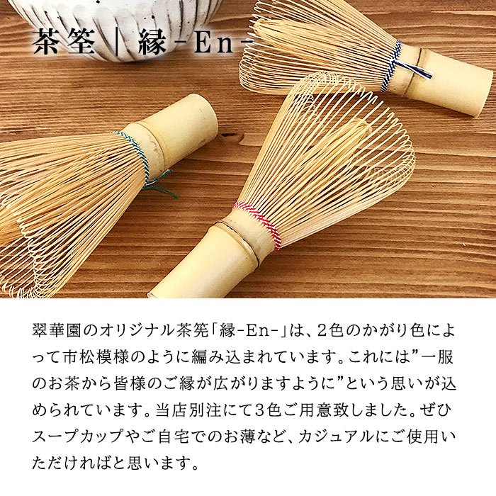 【茶道具茶筅】翠華園高山茶筌縁-En-谷村弥三郎【日本製国産日本産奈良奈良高山SUIKAENすいかえん茶道茶筅ちゃせん数穂70本立80本立お茶抹茶点て伝統的工芸品伝統工芸】(z)送料無料