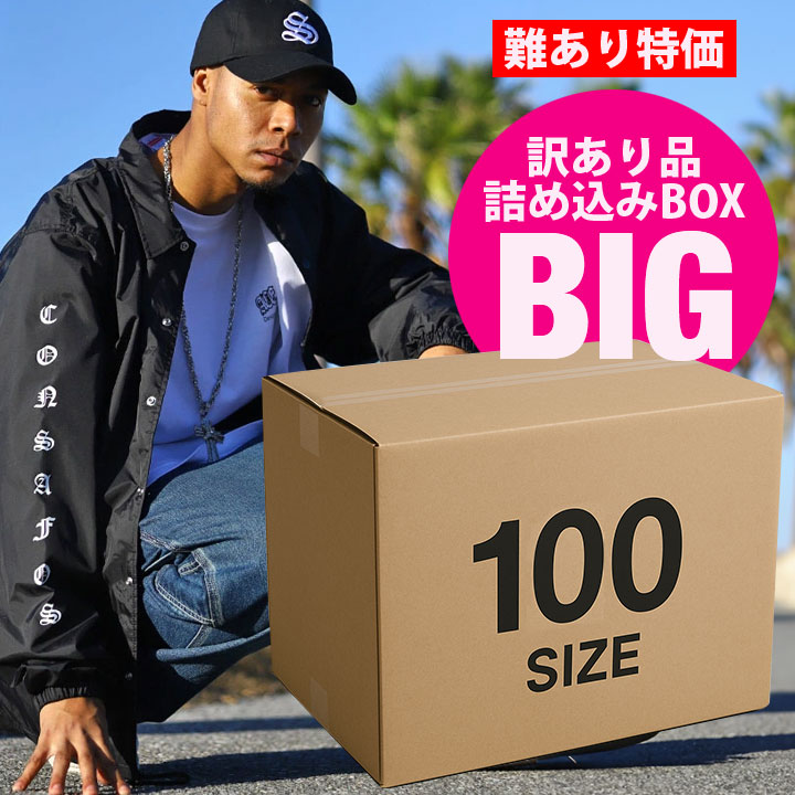 楽天市場】特価【返品交換不可】B品 A 訳あり詰込みBOX【大】100