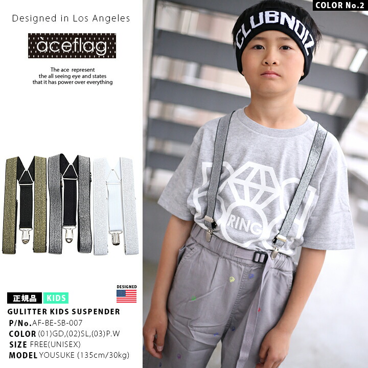 サスペンダー ベルト キッズ 銀 Af Be Sb 007 ラメ グリッター入り 金 吊りバンド 男の子 かわいい パールカラー Y型 子供用 女の子 かっこいい