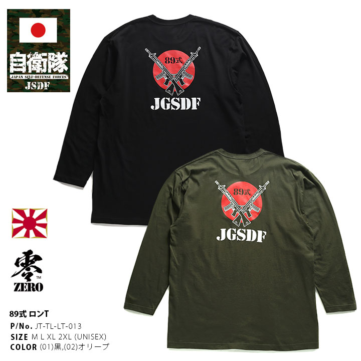 楽天市場】自衛隊 グッズ 89式自動小銃 陸自 ロンT メンズ 春