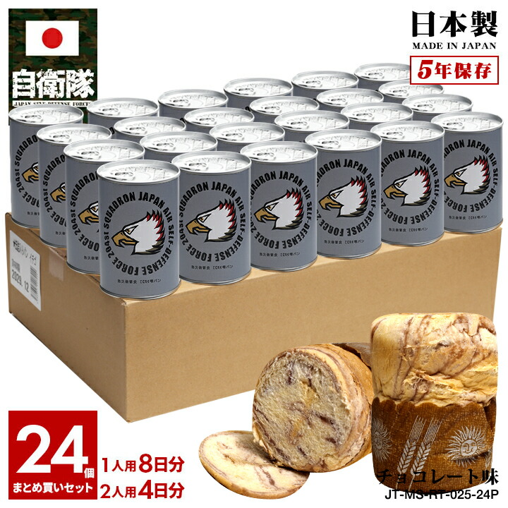 【ご注文後10日前後で発送】缶詰パン 24缶セット 自衛隊 グッズ 第204飛行隊 イーグルヘッド F15 空自 しっとり おいしい 非常食 パン チョコレート味 24個セット 常温 長期保存 5年 日本製 缶詰 航空自衛隊 保存食 防災備蓄食 自衛隊パン 航空 PX品 JT-MS-RT-025-24P｜本格派大人のB系 XL 零 ZERO