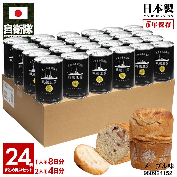 【ご注文後10日前後で発送】缶詰パン 24缶セット 旧日本軍 グッズ 大日本帝国海軍 戦艦三笠 みかさ 東郷平八郎 しっとり おいしい 非常食 パン メープル味 24個セット 常温 長期保存 5年 日本製 缶詰 三笠 戦艦 軍艦 帝国海軍 日本海軍 保存食 日本軍 JT-MS-RT-061-24P｜本格派大人のB系 XL 零 ZERO