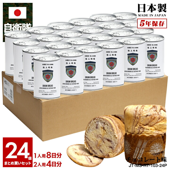 【ご注文後10日前後で発送】缶詰パン 24缶セット 自衛隊 グッズ 陸上自衛隊 陸上総隊 しっとり おいしい 非常食 パン チョコレート味 チョコ味 常温 長期保存 5年 日本製 大人 キッズ 陸自 防衛大臣直轄部隊 東京 練馬駐屯地 GCC 総軍 保存食 陸上 PX品 JT-MS-RT-103|本格派大人のB系 XL 零 ZERO