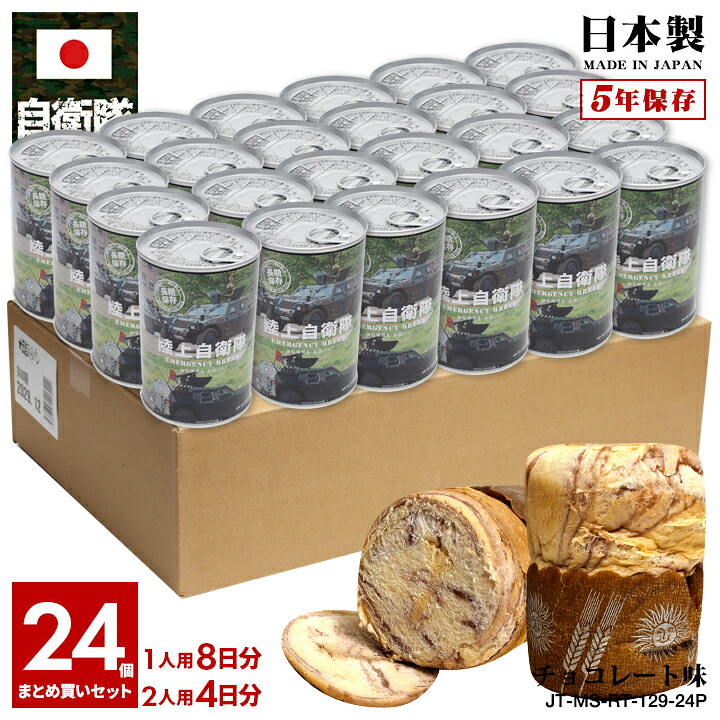 【ご注文後10日前後で発送】缶詰パン 24缶セット 自衛隊 グッズ 陸自 軽装甲機動車 装輪装甲車 LAV ライトアーマー ラヴ 陸上自衛隊 しっとり おいしい 非常食 パン チョコレート味 常温 長期保存 5年 日本製 缶詰 大人 キッズ 保存食 防災備蓄食 陸上 PX品 JT-MS-RT-129｜本格派大人のB系 XL 零 ZERO 18,144円