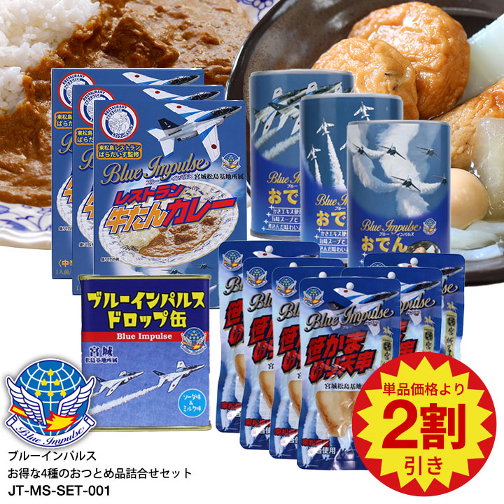 【限定5セット】在庫処分【2割引】おつとめ品 ブルーインパルス 4種 食品 訳ありセット 物産展や航空祭で話題の食品 レトルトカレー×3食 おでん缶詰×3食 笹かまぼこ×6パック ドロップ缶×1缶 計13個包装 セット JT-MS-SET-001画像