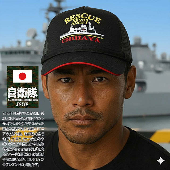 自衛隊 グッズ ちはや 潜水艦救難艦 千早 ASR-403 海自 海上自衛隊 帽子 キャップ 隊帽 識別帽 部隊識別帽 戦闘帽 艦内帽 一般用 3等海佐 3佐 メンズ 黒 部隊マーク 刺繍 あご紐付き メッシュキャップ 呉基地 ミリタリー px 売店 自衛隊グッズ 防衛省 PX品 新作 G0620