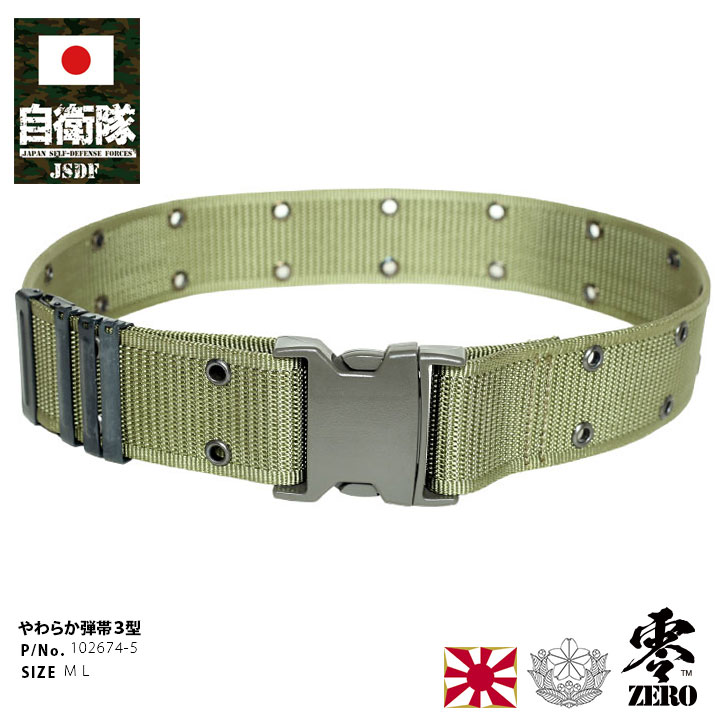 楽天市場】☆PX品 陸上自衛隊 弾帯 3型 OD 長 （ソフトタイプ