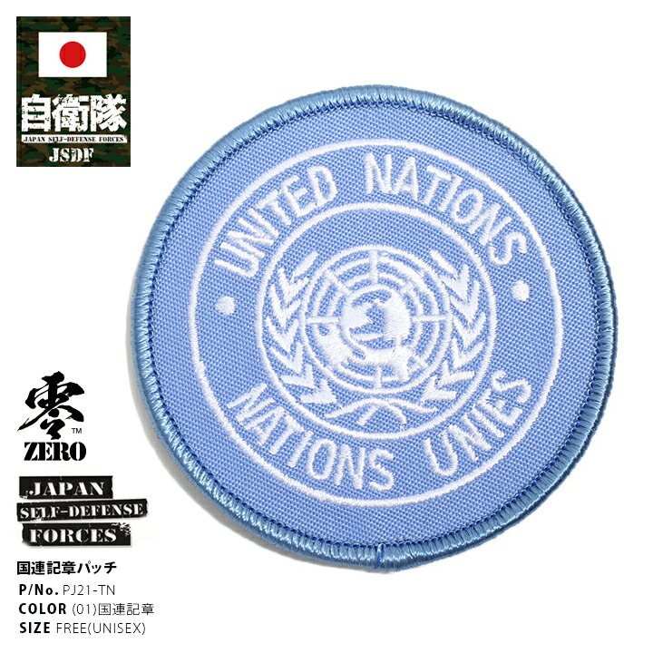 楽天市場】防衛省 自衛隊 グッズ PKO平和協力隊員記章 ワッペン