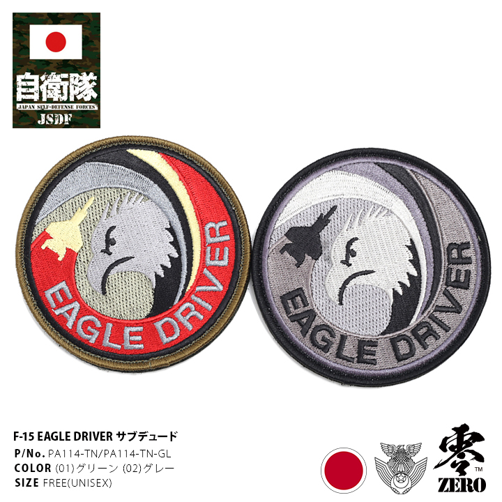 航空自衛隊304 イーグルドライバー パッチ Eagle D 楽天市場】自衛隊 ワッペン イーグルドライバー EAGLE DRIVER